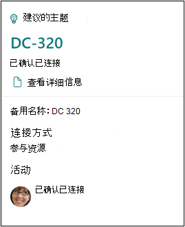 确认卡显示你已连接到主题