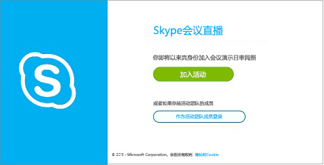 SkypeCast 中的匿名会议的事件登录页