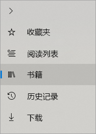 Microsoft Edge 浏览器中的“中心”菜单