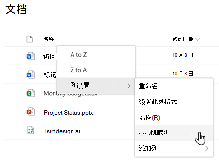 在现代 SharePoint 列表或库中选择列标题时，“列设置 > 显示/隐藏列”选项