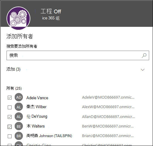 使用此对话框最多选择10个所有者以管理您的组