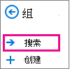 Outlook 网页版的导航窗格中的 "发现" 按钮