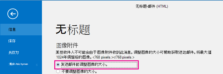 通过单击此选项，你可以在发送图片时让 Outlook 调整其大小。