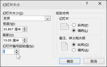 显示 PowerPoint 中的“幻灯片大小”对话框