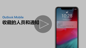 “收藏的人和通知”视频的缩略图 - 单击播放