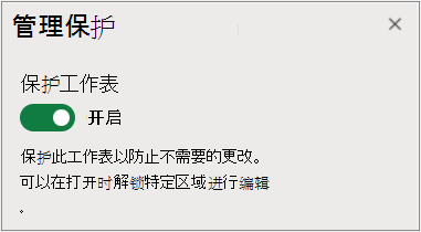 管理工作表保护