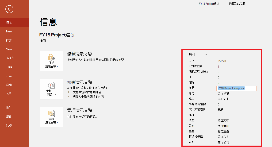 Office 文档属性 -“文件”>“信息”面板