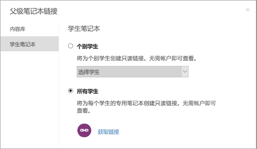 创建个别学生的笔记本的只读链接。