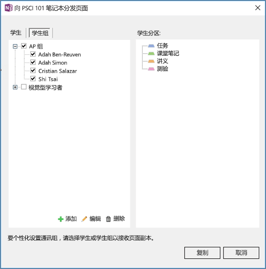 课堂笔记本中的“分发页面”窗格包含学生组列表，其中包含复选框和学生笔记本中的目标分区列表。