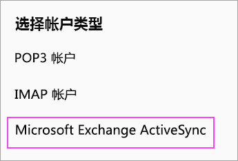 选择“Microsoft Exchange ActiveSync”