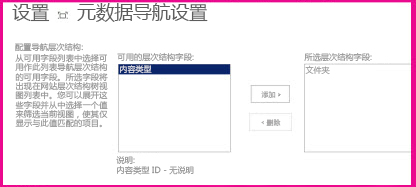 元数据导航设置允许您指定可以添加到导航树控件的元数据字段