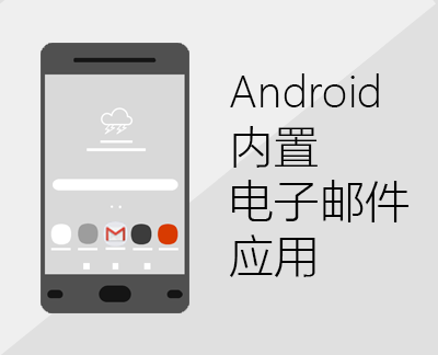 单击以设置某个内置的 Android 电子邮件应用