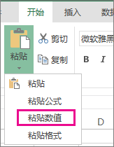 “粘贴”命令，显示“粘贴数值”