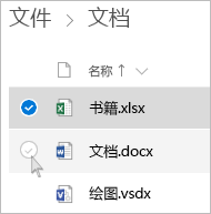 屏幕截图：在 OneDrive 中的列表视图下选择文件