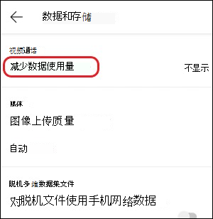 Teams-mobile-reduce 数据使用设置