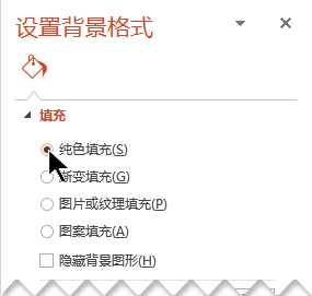 在“设置背景格式”窗格中，选择“纯色填充”。