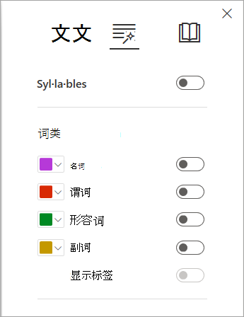 沉浸式阅读器中的语法选项