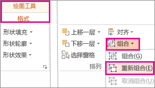 “绘图工具”下的“格式”选项卡上的“重新组合”按钮