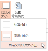 “自定义幻灯片大小”菜单选项