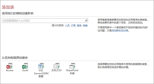 将表添加到 Access Web 应用