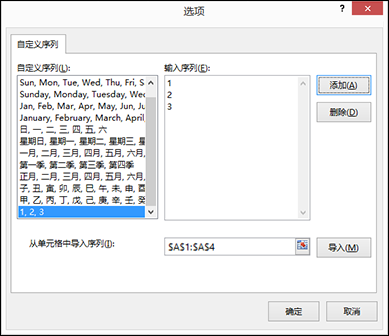 在“编辑自定义序列”对话框中键入各项并按“添加”，手动添加自定义序列项