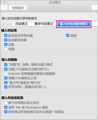 在“偏好设置”中突出显示“键入时自动套用格式”