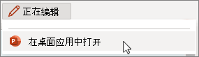 “在桌面应用中打开编辑”按钮