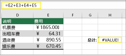 H4 为 =E2+E3+E4+E5 且结果为 #VALUE!