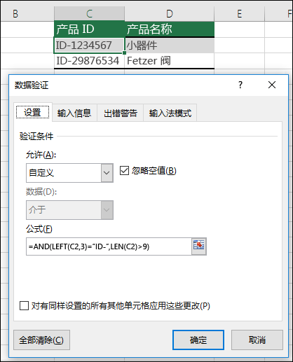 示例 6:数据验证中的公式