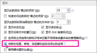 “将新的视图、表格、筛选器和组自动添加到全局”选项