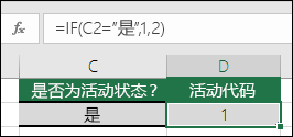 单元格 D2 包含公式 =IF(C2="Yes",1,2)