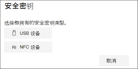 选择是使用 USB 还是 NFC 类型的安全密钥