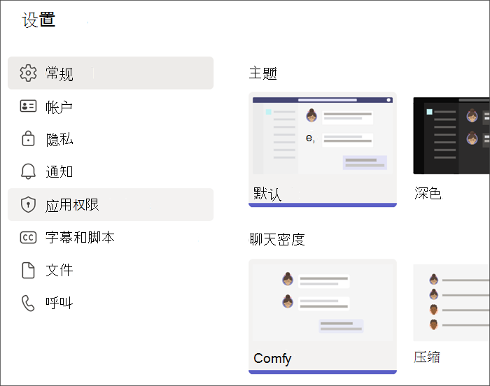 学生个人资料中的 Teams 设置的屏幕截图。 突出显示了“应用权限”。