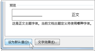 “字体”对话框中的“设为默认值”按钮