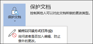 已选中“保护文档”控件，这会显示“始终以只读方式打开”选项。