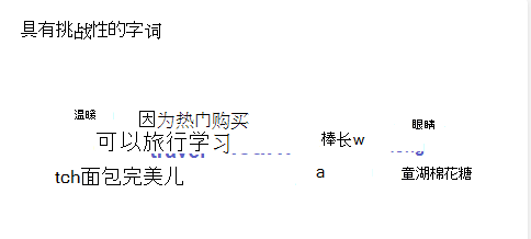 具有挑战性的字词