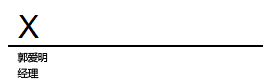 Word 中的签名行以 X 指示签名位置