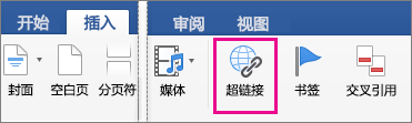 “插入”选项卡上已突出显示“超链接”