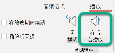 在功能区的“播放”选项卡上，选择“在后台播放”。