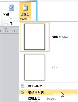 在"母版页"菜单上选择"编辑母版页"