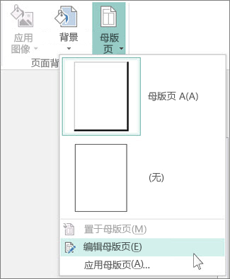 Publisher 中“编辑母版页”下拉列表的屏幕截图。