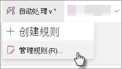 通过依次选择“自动”和“管理规则”编辑列表规则的屏幕截图
