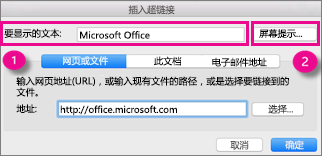 Office for Mac 超链接对话框