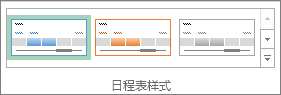 “日程表工具”的“选项”选项卡上的日程表样式