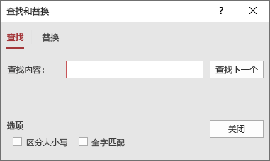 “查找和替换”对话框