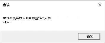 错误：操作系统当前的配置不能运行此应用程序。