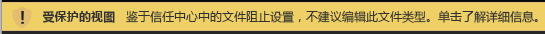 被“文件阻止”阻止并且允许进行编辑的文档的“受保护的视图”