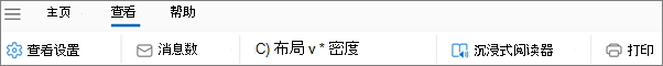 新的 Outlook for Windows 上的“查看”选项卡