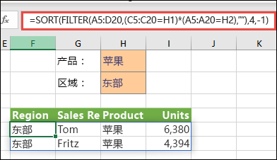 配合使用 FILTER 和 SORT 函数，以返回数组范围 (A5:D20) 中包含“Apples”且位于 East 区域的所有值，然后对 Units 进行降序排序。