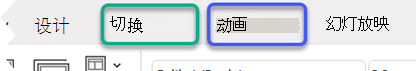 PowerPoint 功能区的部分图像，强调“切换”和“动画”选项卡。